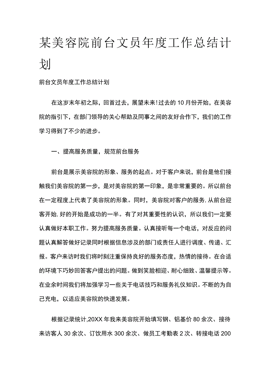 某美容院前台文员年度工作总结计划.docx_第1页