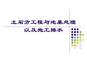 第12章土石方工程与地基处理以及施工排水.ppt