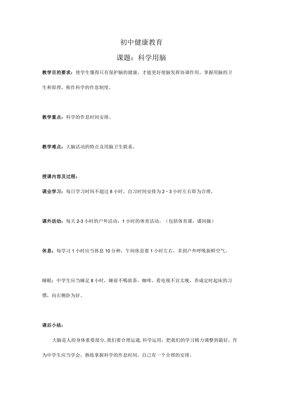 《科学用脑》教案-七年级健康教育【武汉版】.docx_第1页