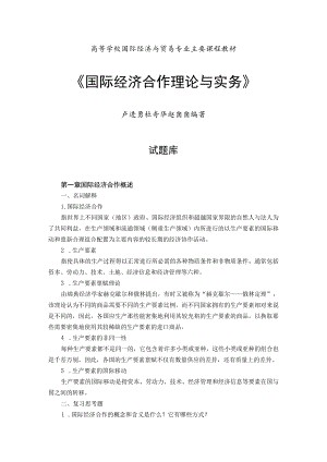 高等学校国际经济与贸易专业主要课程教材《国际经济合作理论与实务》.docx