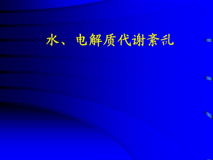 病理生理学第6版课件水、电解质代谢紊乱,名师编辑PPT课件.ppt