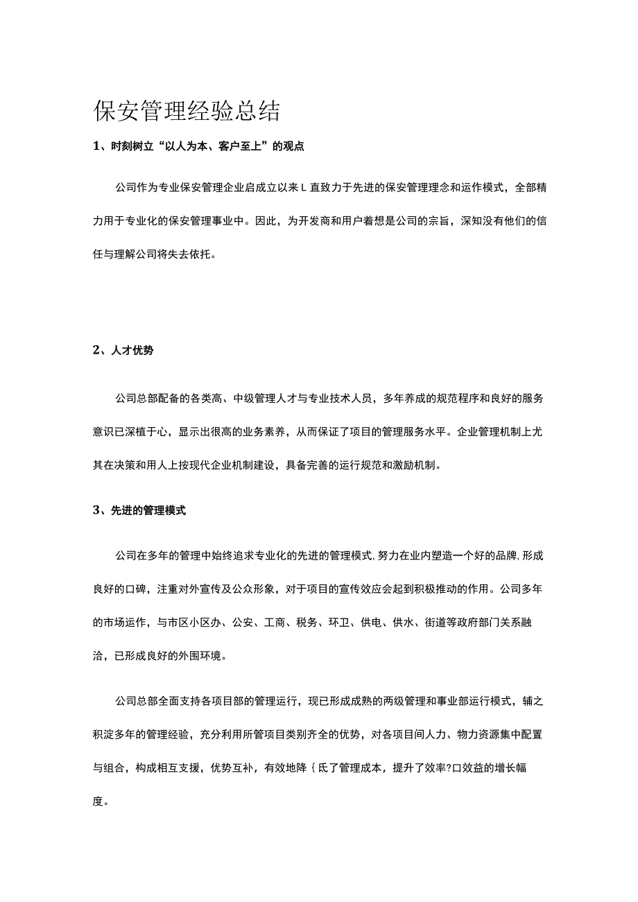 保安管理经验总结.docx_第1页