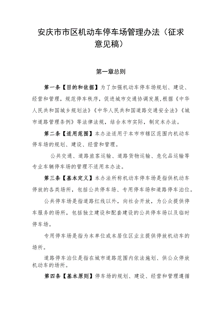 安庆市市区机动车停车场管理办法（征求意见稿）.docx_第1页