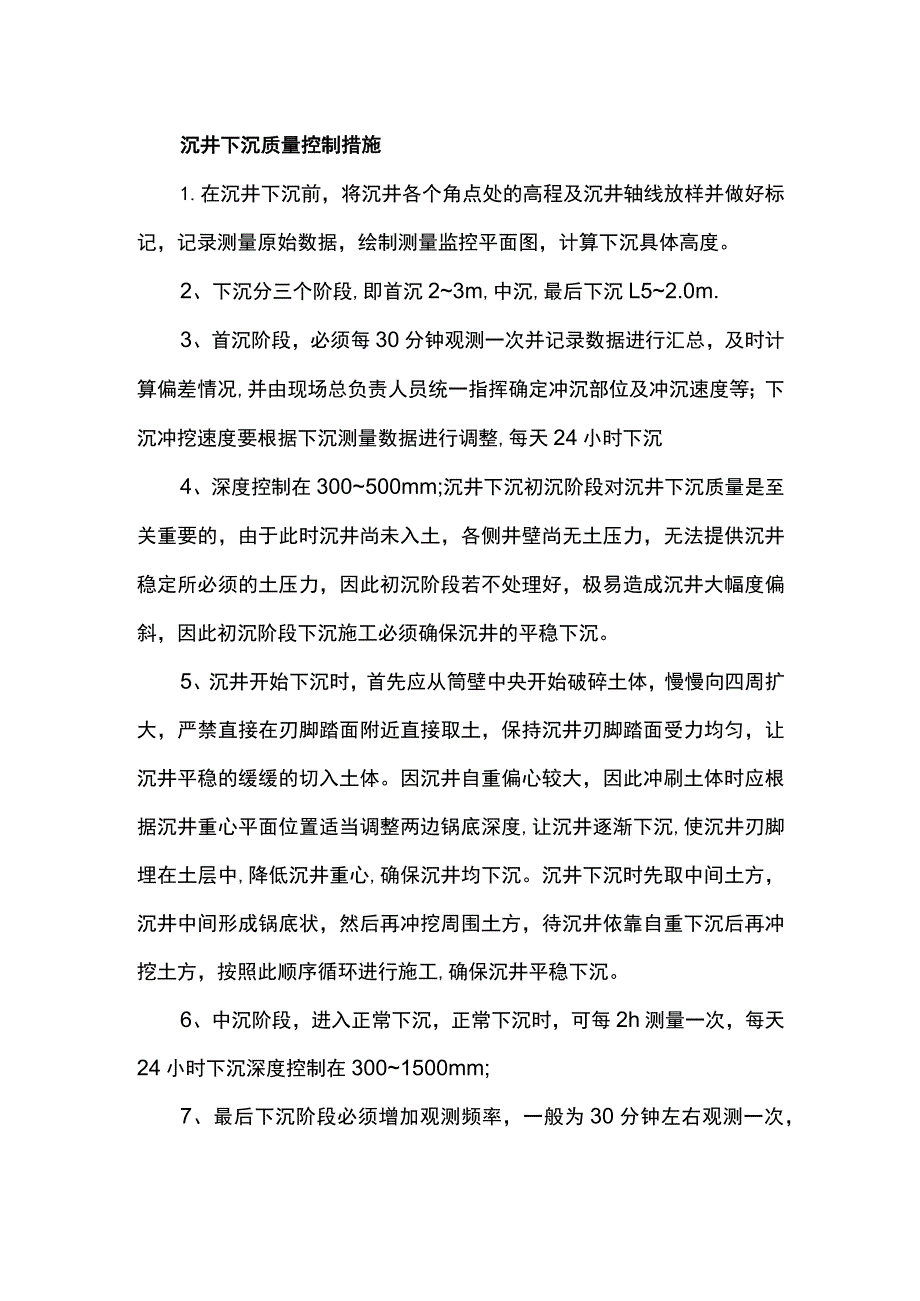 沉井下沉质量控制措施.docx_第1页