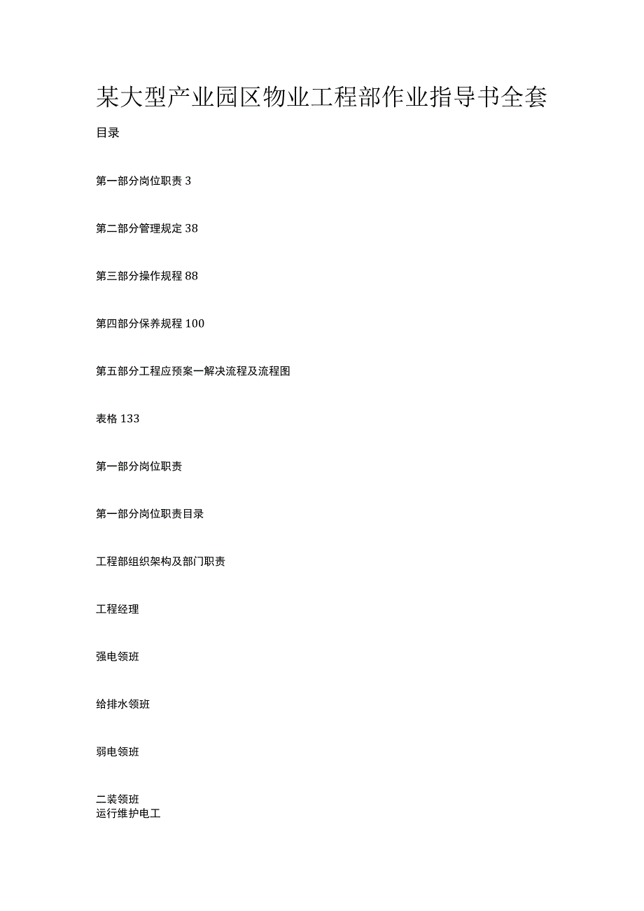 某大型产业园区物业工程部作业指导书全套.docx_第1页
