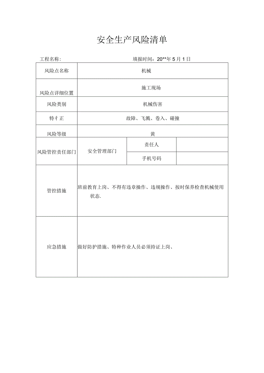 风险清单机械.docx_第1页