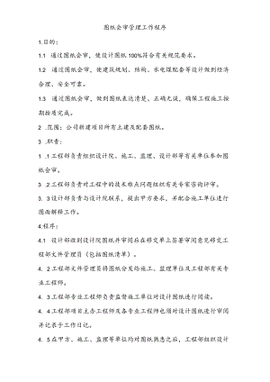 图纸会审管理工作程序.docx