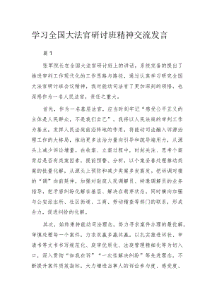 学习全国大法官研讨班精神交流发言.docx