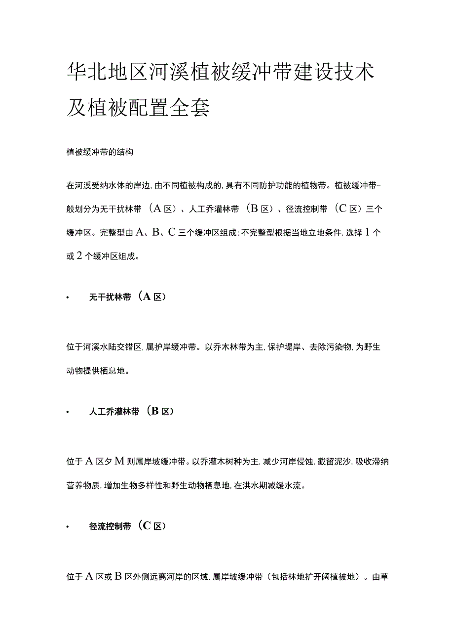 华北地区河溪植被缓冲带建设技术及植被配置全套.docx_第1页