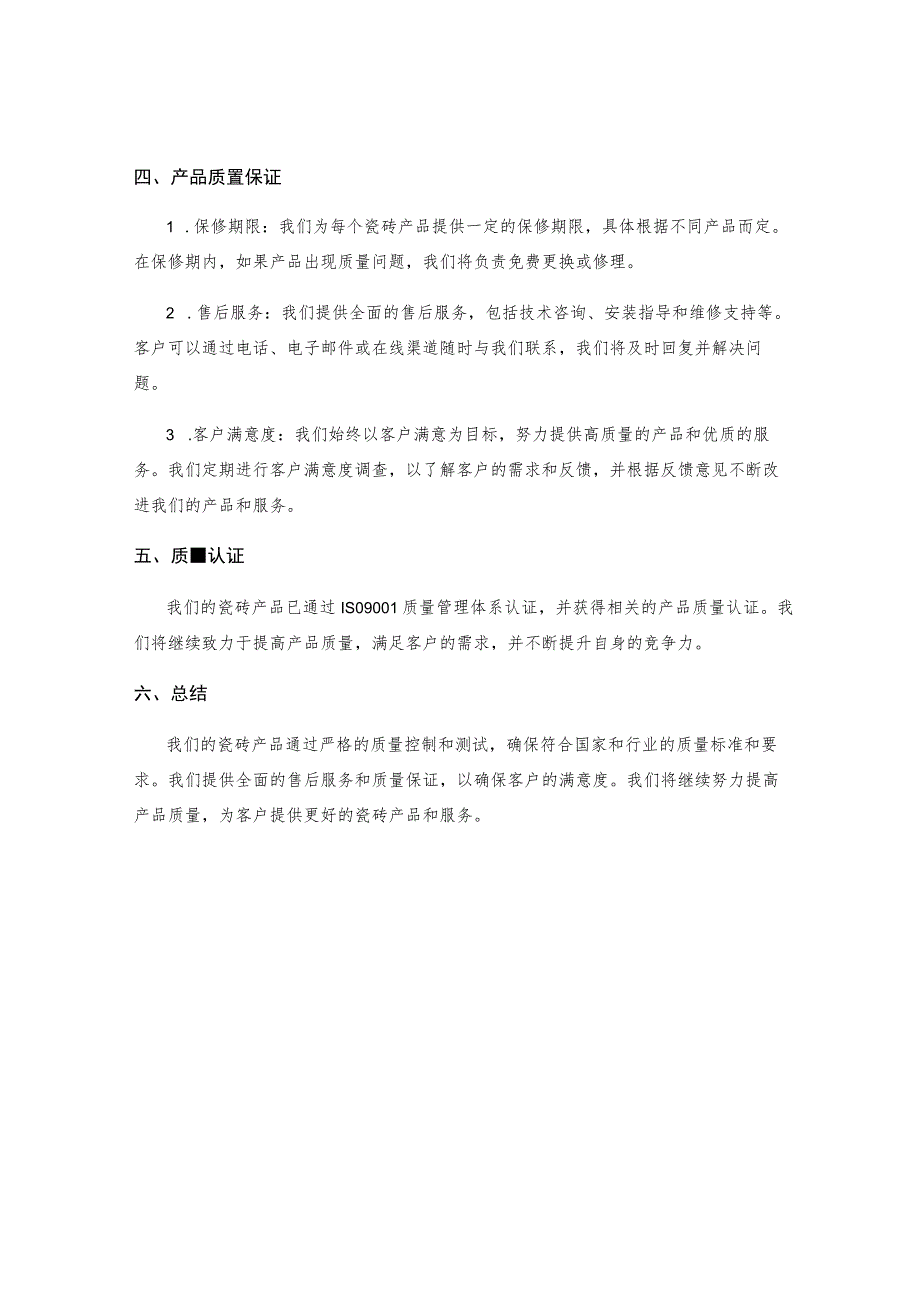 瓷砖产品质量保证书.docx_第2页