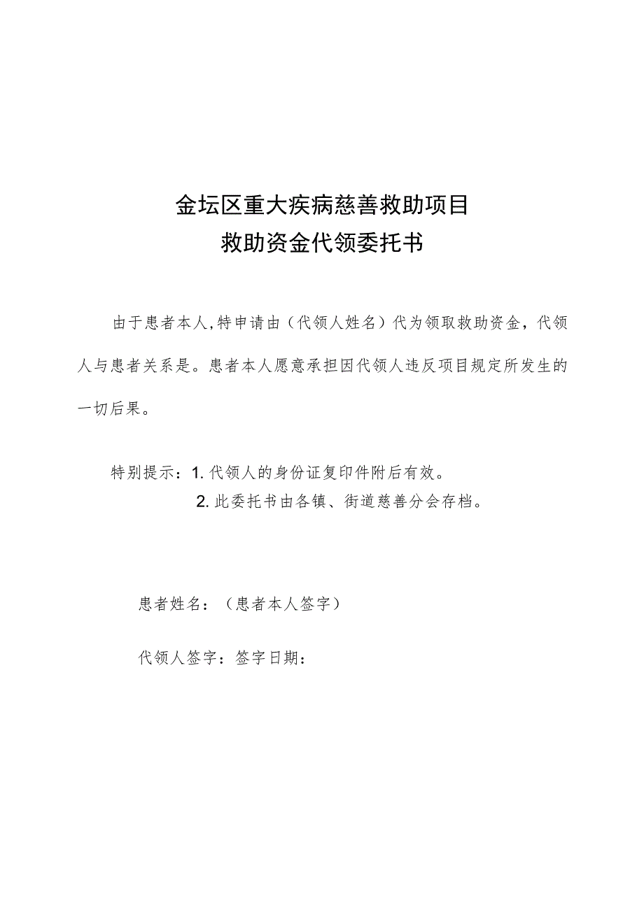 金坛区重大疾病慈善救助项目救助资金代领委托书.docx_第1页