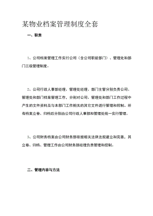 某物业档案管理制度全套.docx