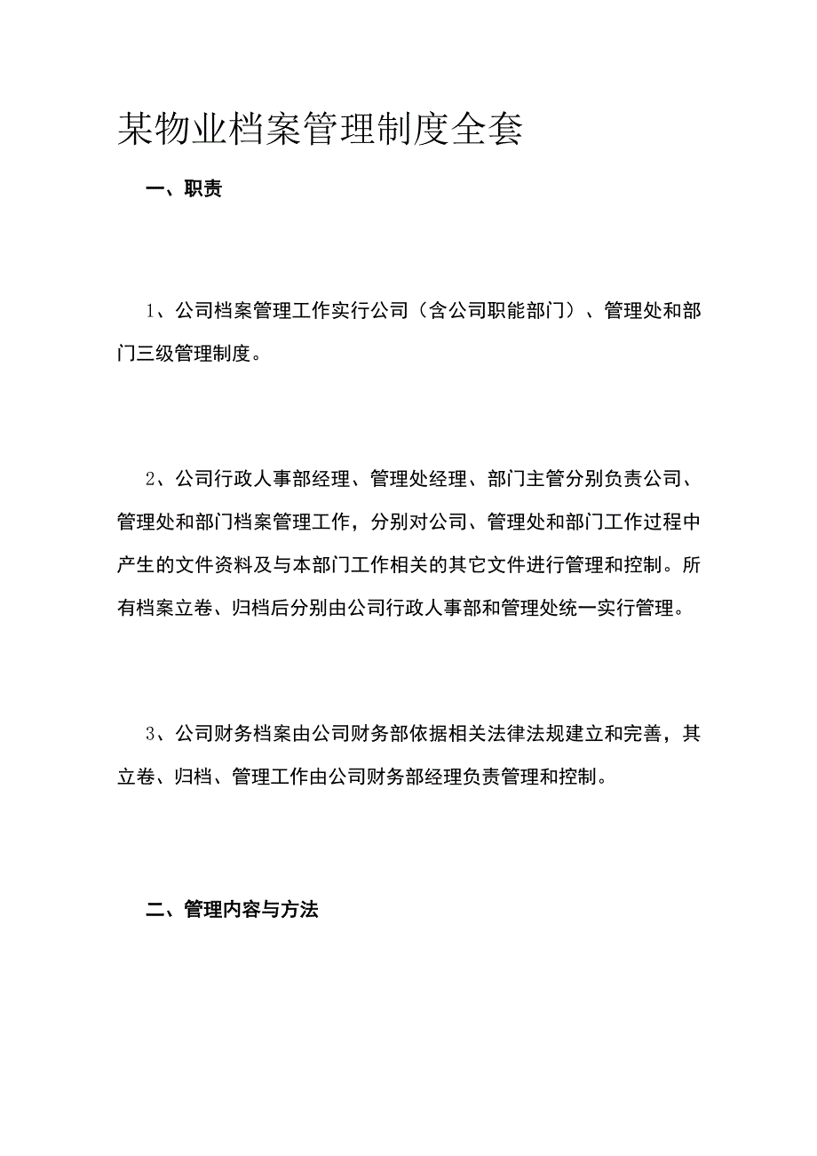 某物业档案管理制度全套.docx_第1页