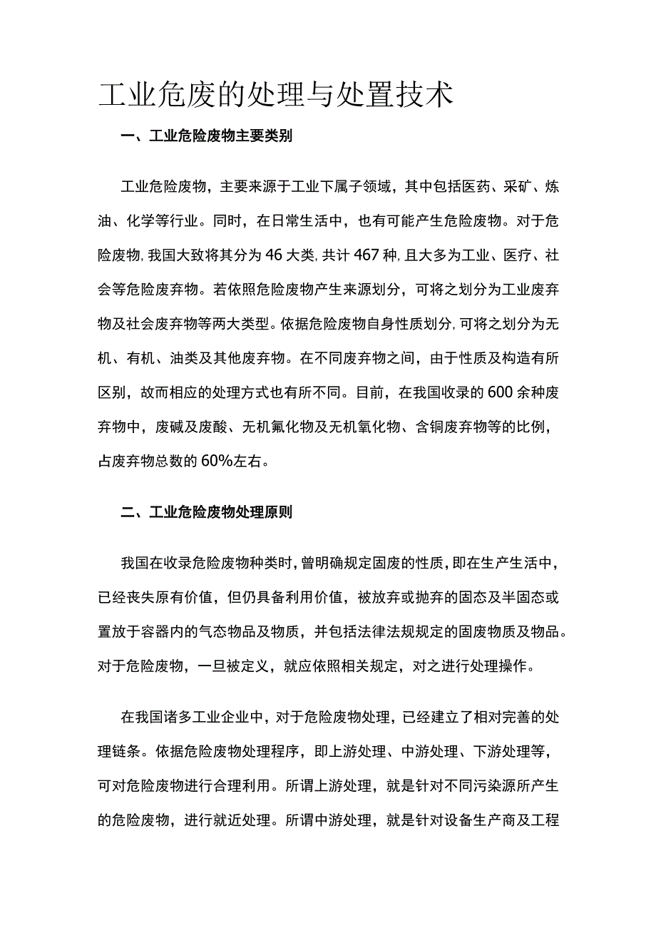 工业危废的处理与处置技术.docx_第1页