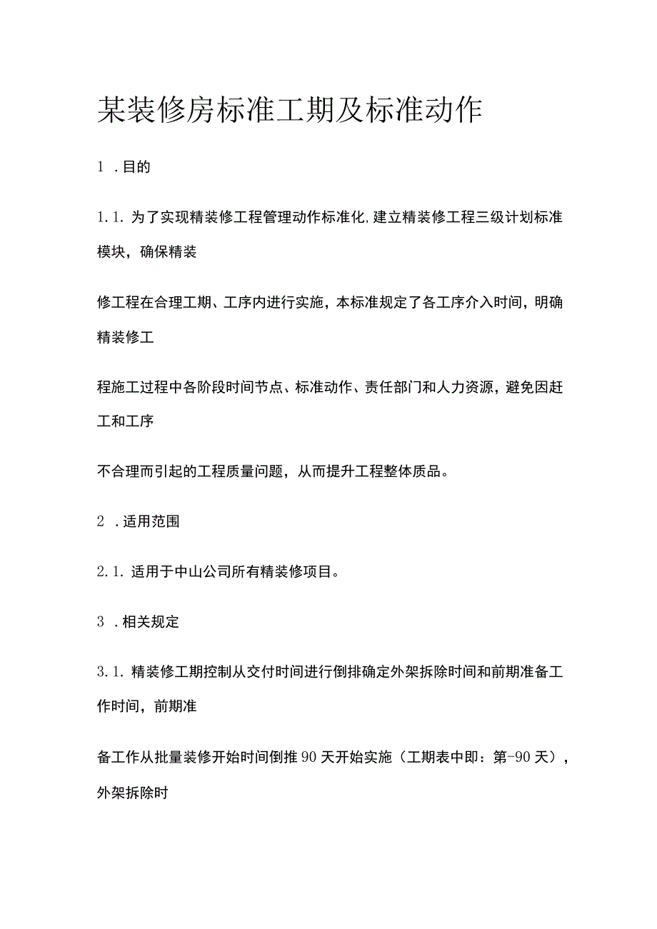 某装修房标准工期及标准动作.docx_第1页