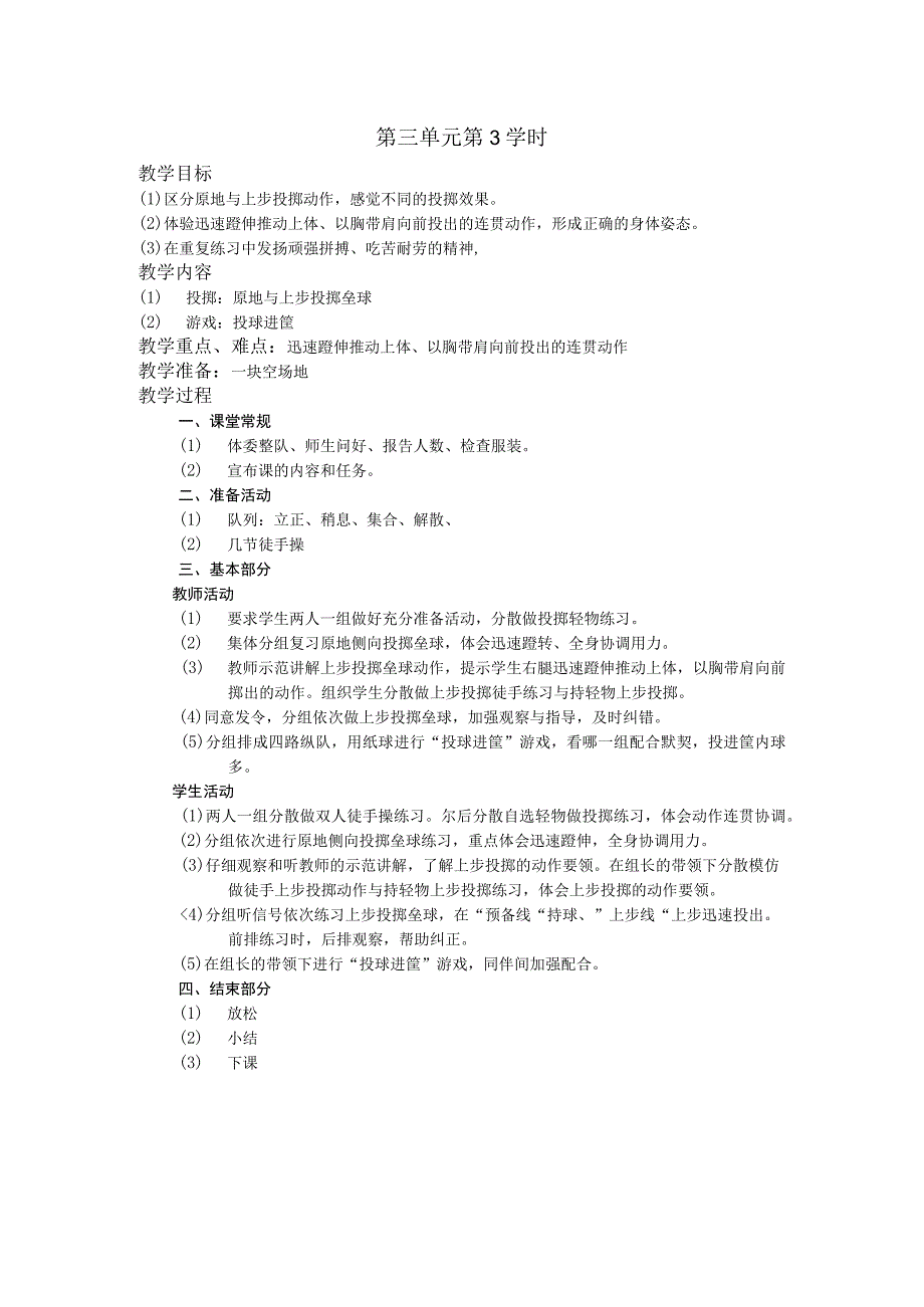 五年级体育下学期教案第三单元第3学时.docx_第1页