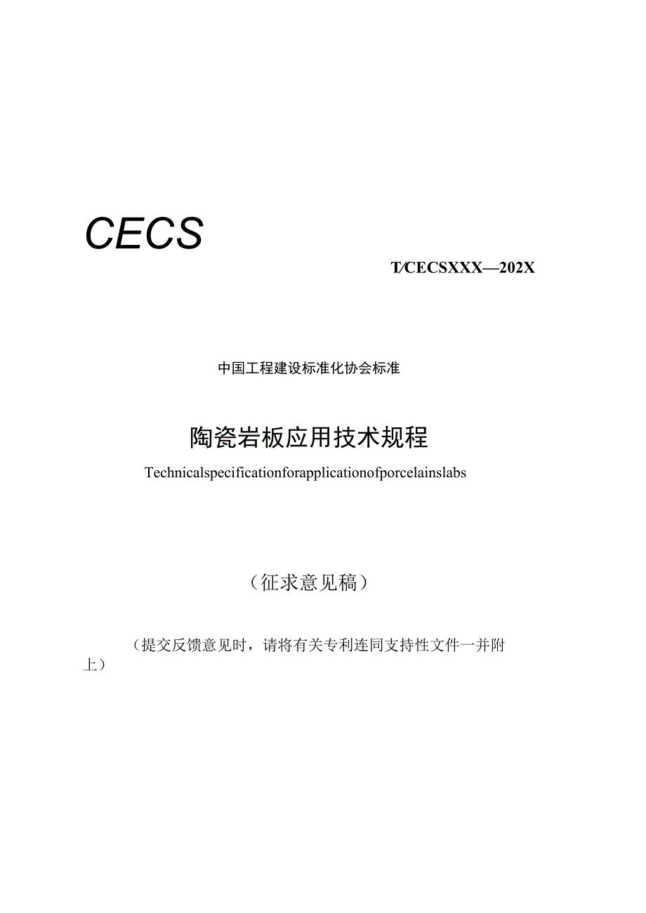 陶瓷岩板应用技术规程.docx_第1页