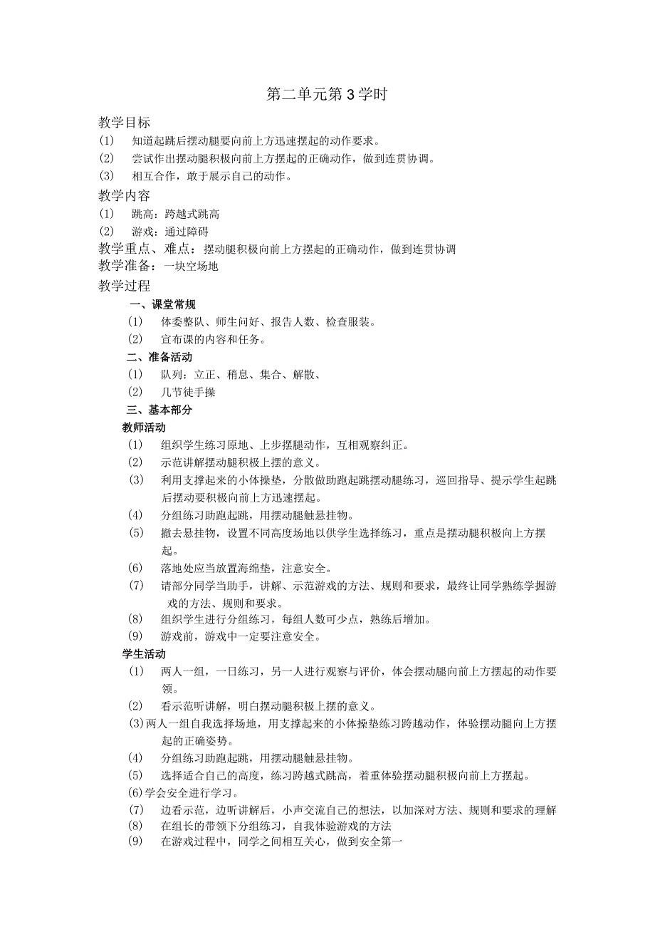 五年级体育下学期教案第二单元第3学时.docx_第1页