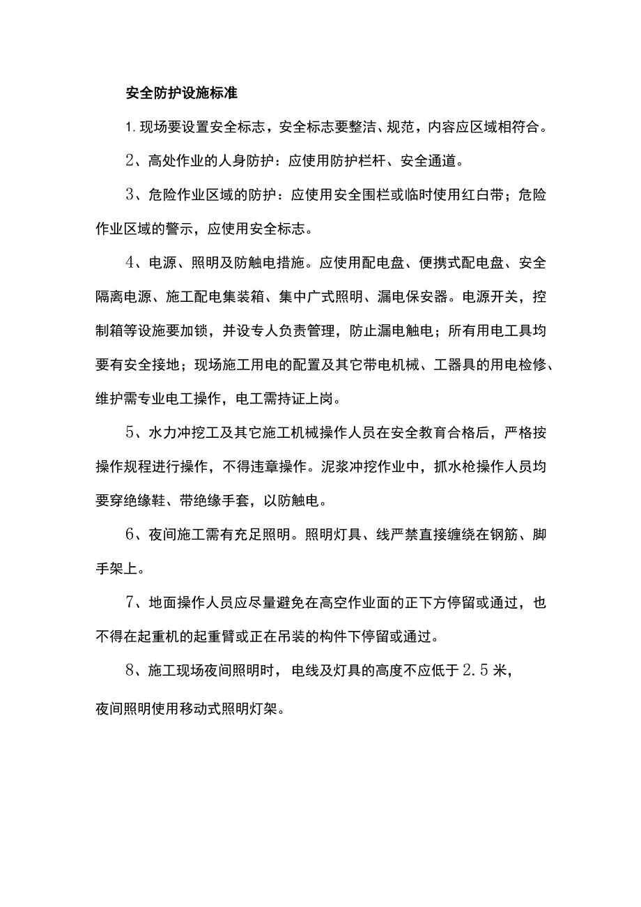 安全防护设施标准.docx_第1页