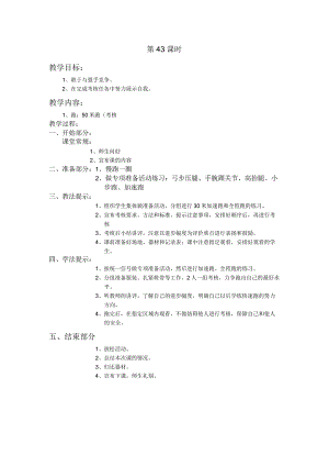 四年级第二学期体育教案第43课时.docx