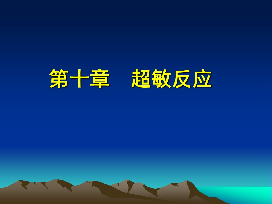 第10章超敏反应.ppt_第1页