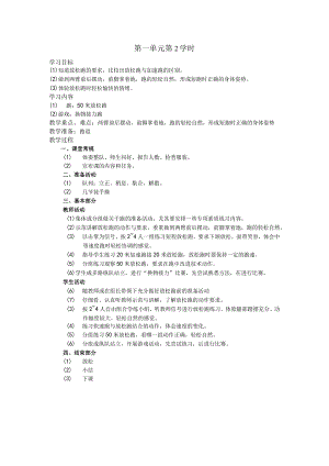 五年级体育下学期教案第一单元第2学时.docx