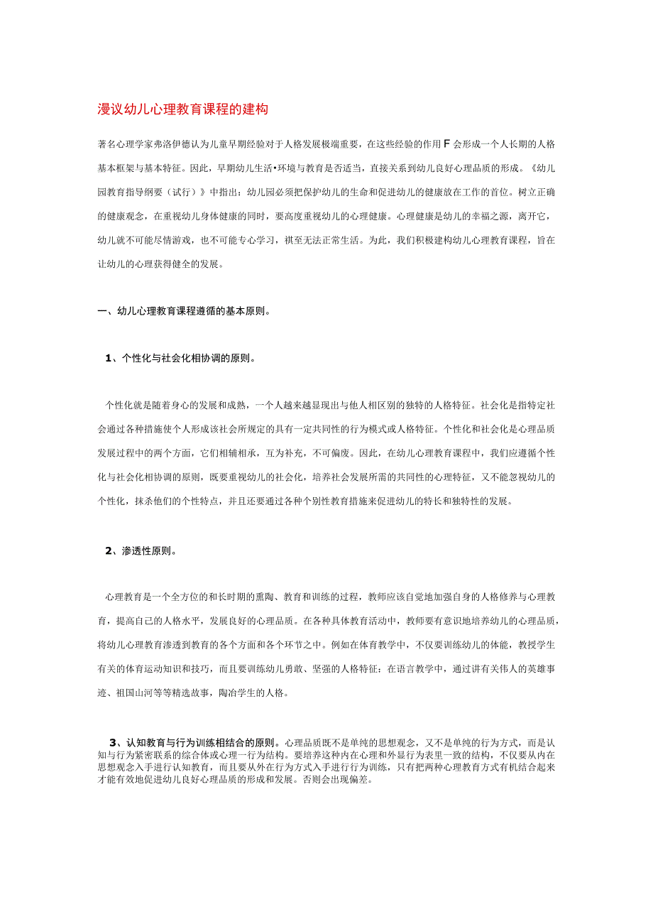 【幼儿园心理健康论文】漫议幼儿心理教育课程的建构.docx_第1页