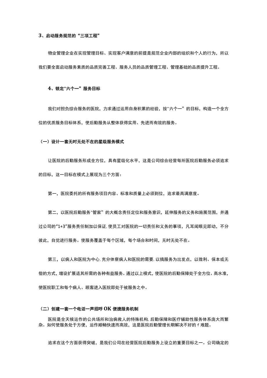 某三甲医院物业管理整体策划及管理思路方案全套.docx_第2页