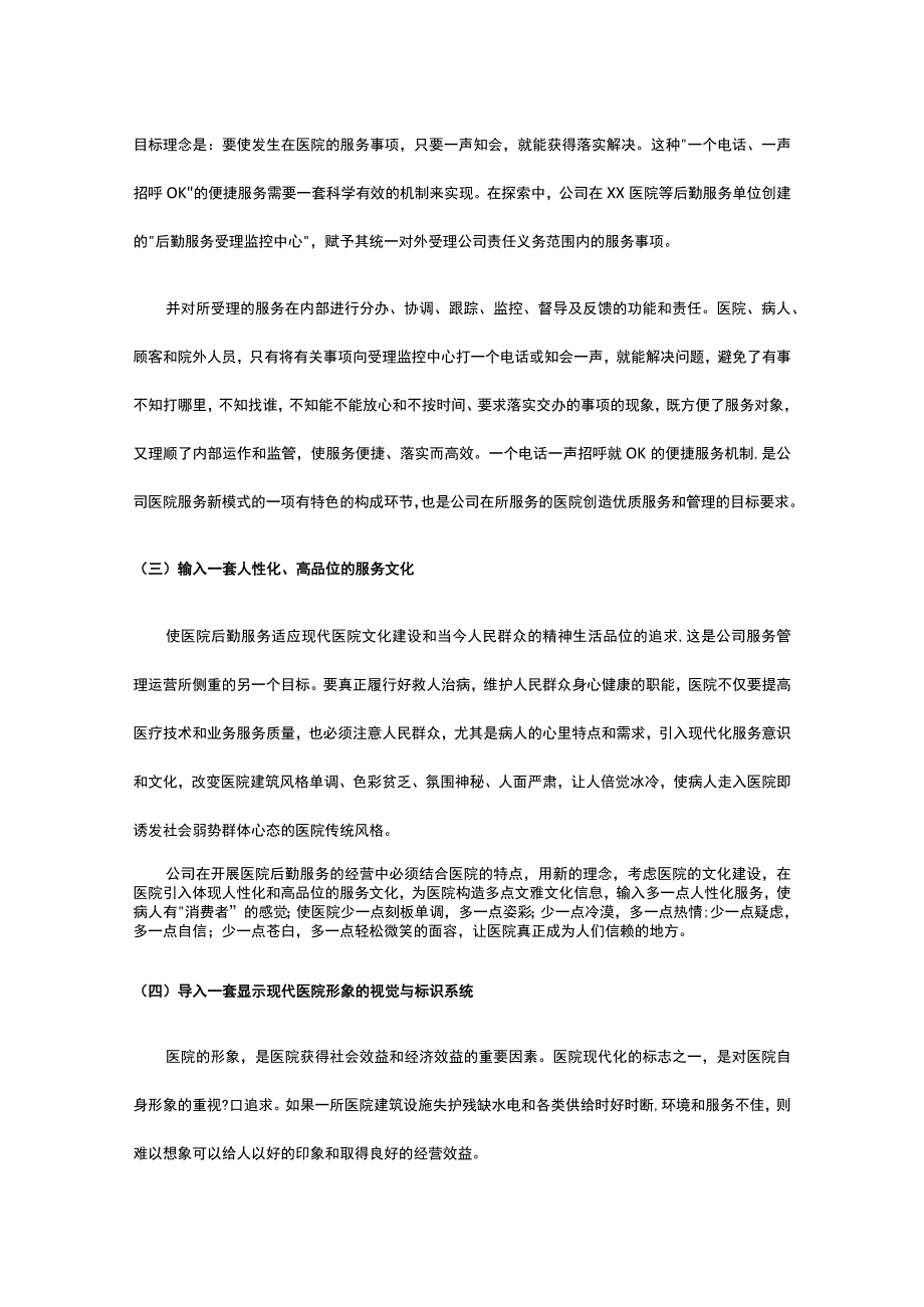 某三甲医院物业管理整体策划及管理思路方案全套.docx_第3页