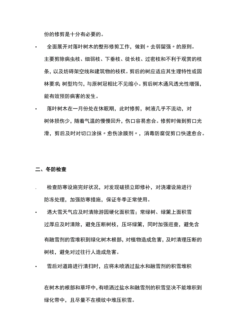 一月份花卉苗木养护管理要点全套.docx_第3页