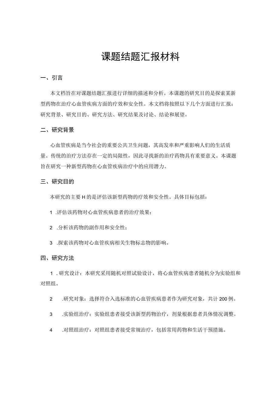 课题结题汇报材料.docx_第1页