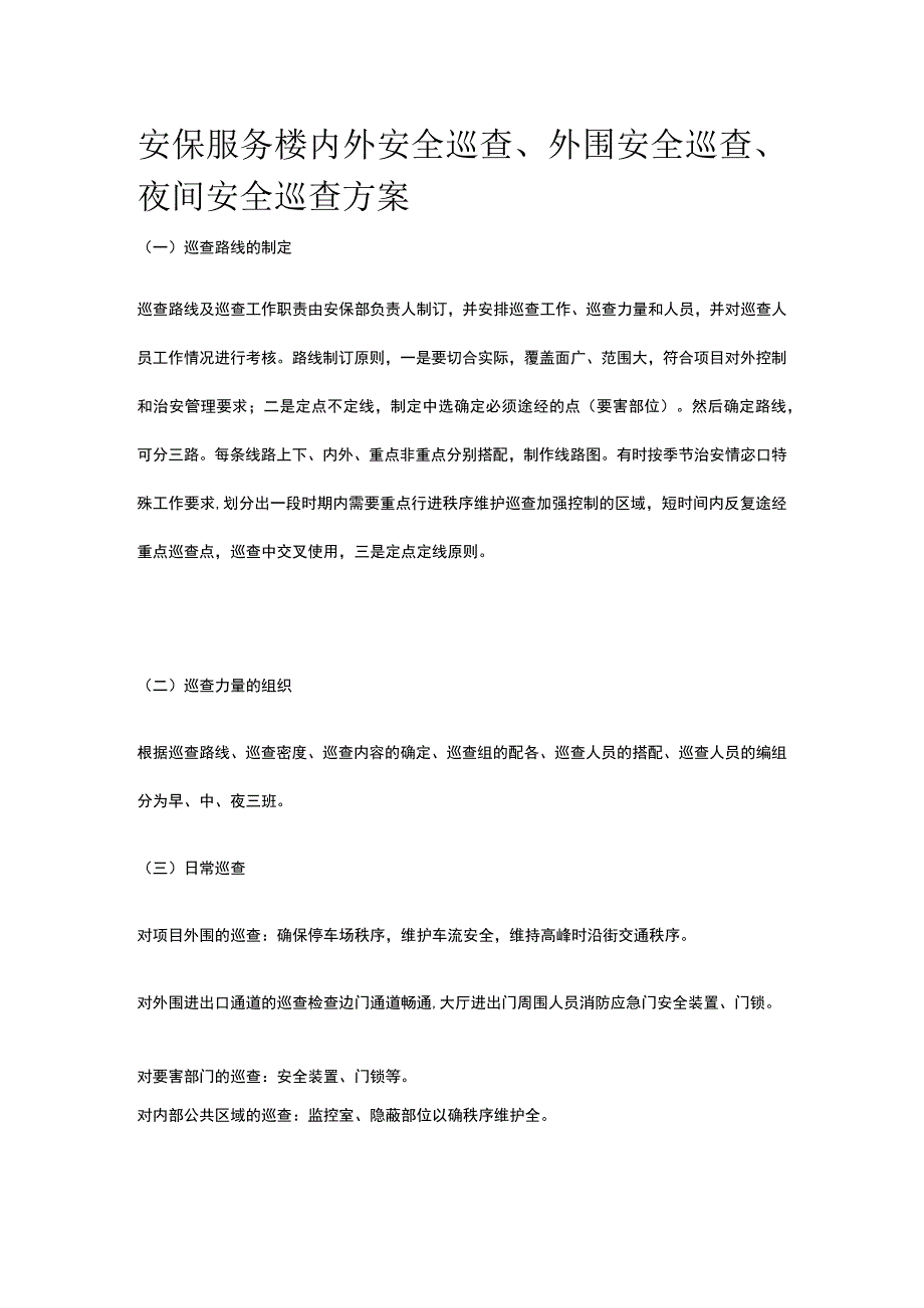 安保服务楼内外安全巡查外围安全巡查夜间安全巡查方案.docx_第1页