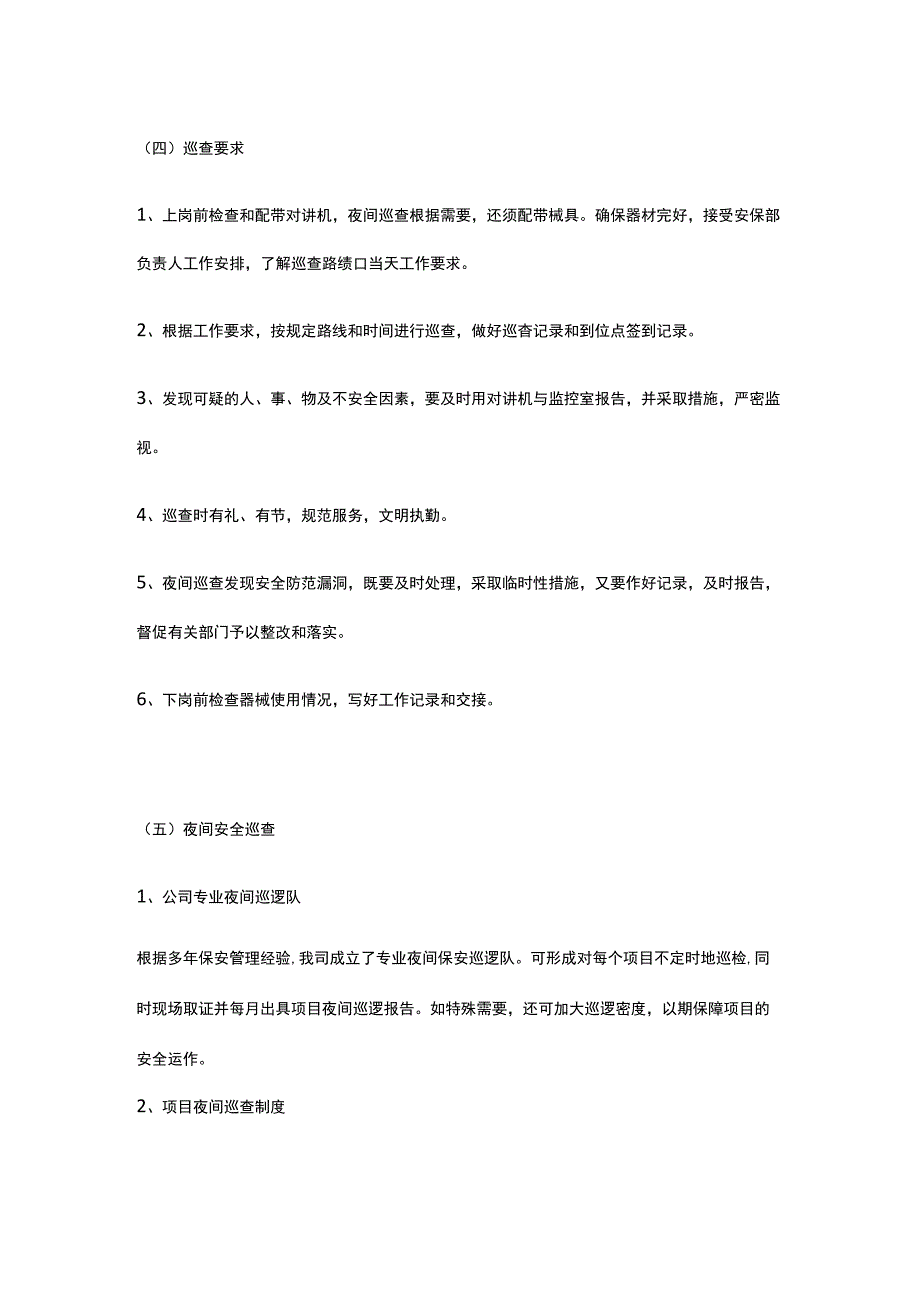 安保服务楼内外安全巡查外围安全巡查夜间安全巡查方案.docx_第2页