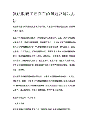 氨法脱硫工艺存在的问题及解决办法.docx