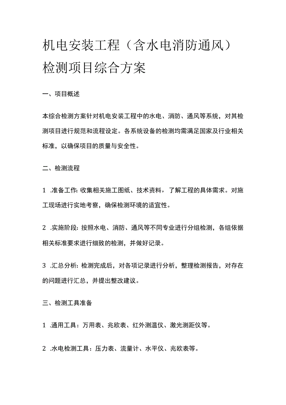 机电安装工程检测项目综合方案.docx_第1页