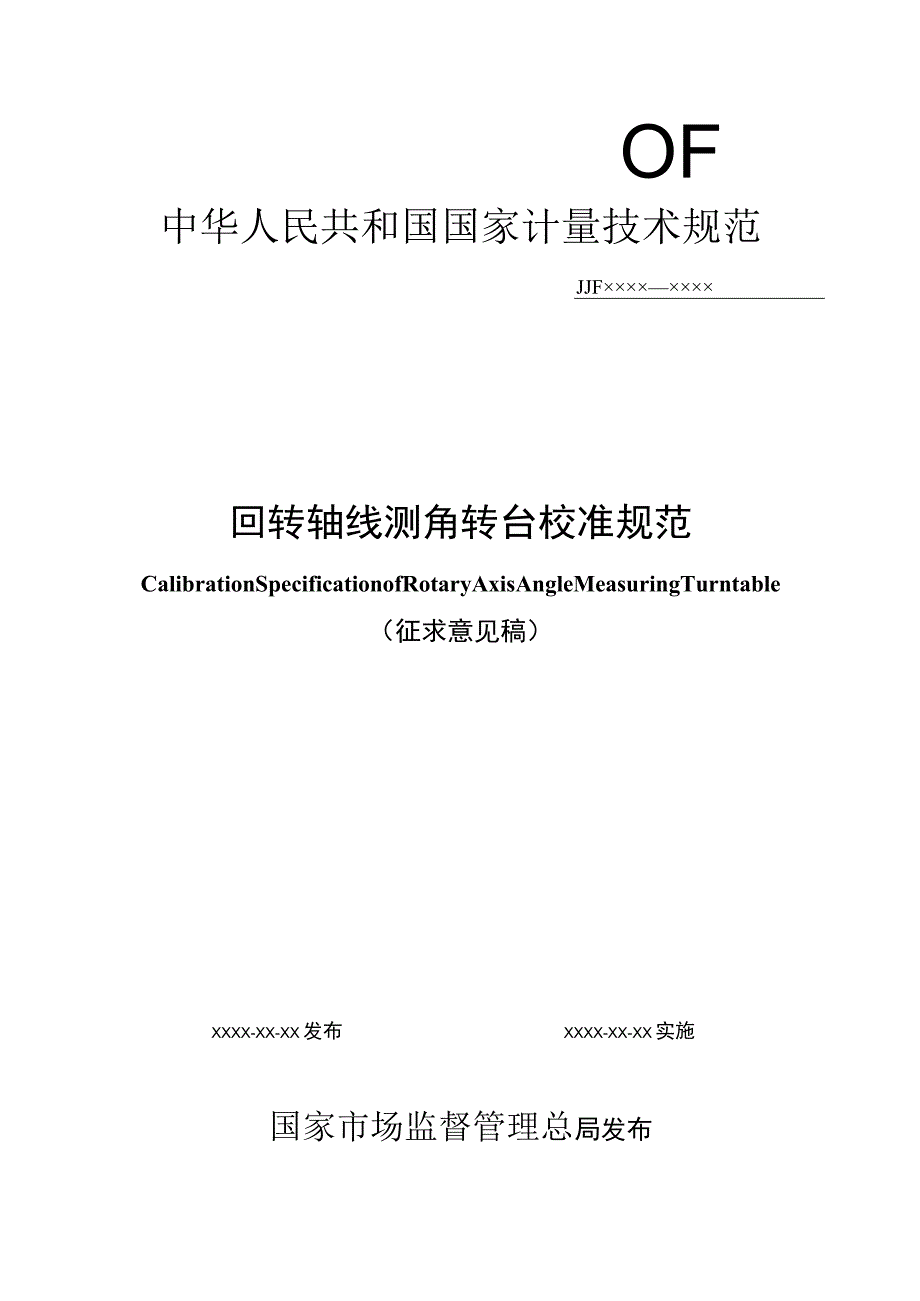 回转轴线测角转台校准规范.docx_第1页