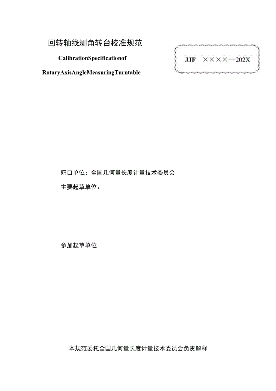 回转轴线测角转台校准规范.docx_第2页