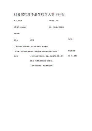 财务部管理手册 住店客人签字挂账.docx