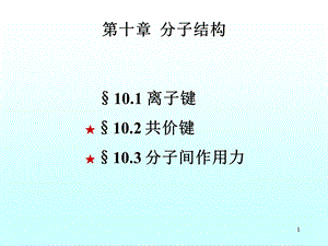 第10章共价键与分子间作用力.ppt