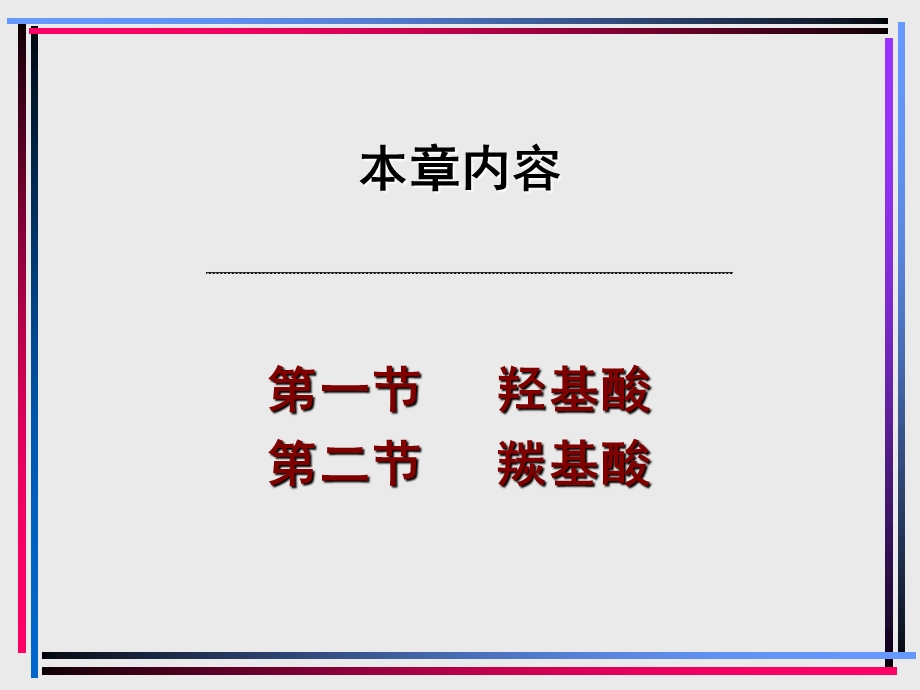 第10章取代酸.ppt_第3页