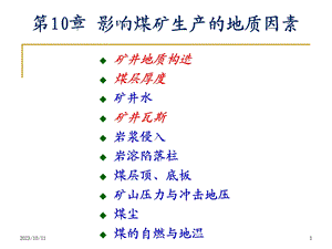 第10章影响煤矿生产的地质因素.ppt