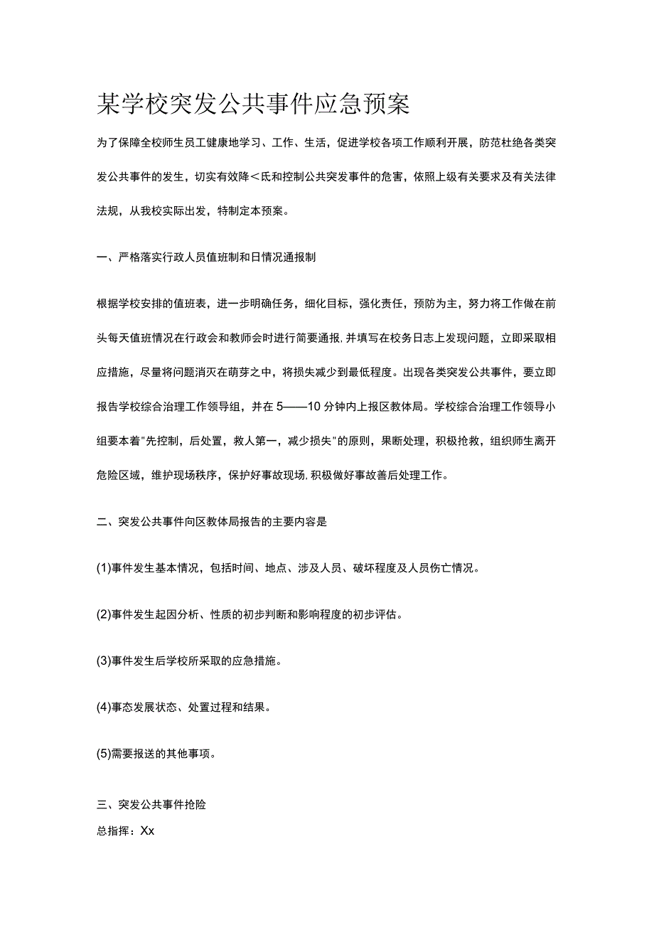 某学校突发公共事件应急预案.docx_第1页