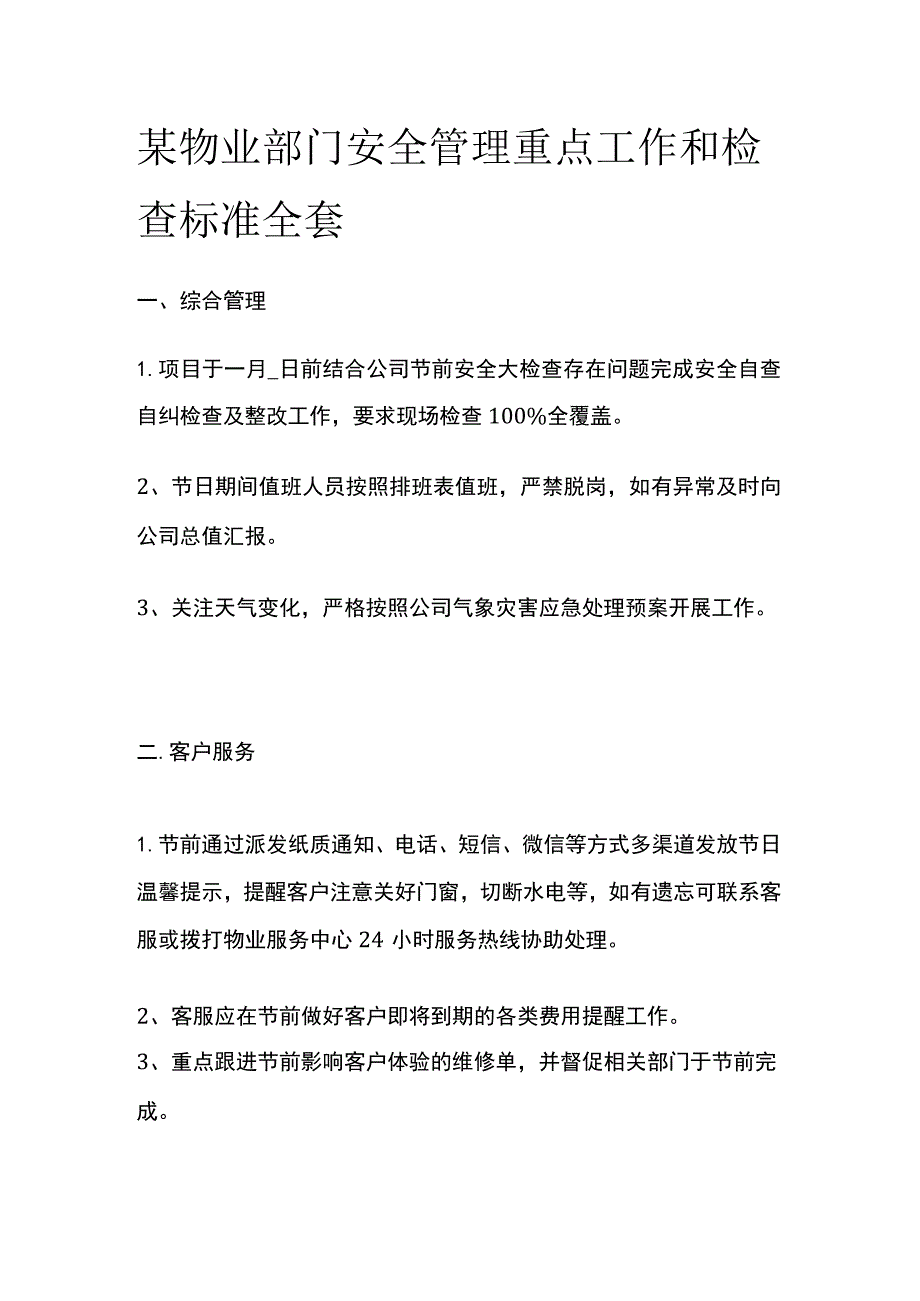 某物业部门安全管理重点工作和检查标准全套.docx_第1页