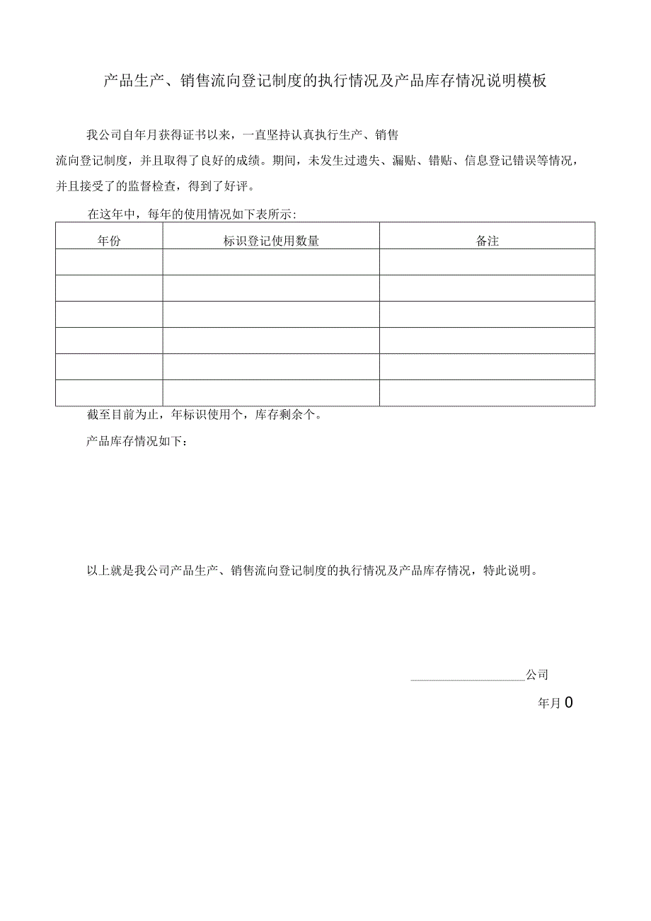 产品生产、销售流向登记制度的执行情况及产品库存情况说明模板.docx_第1页