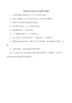 冲渣水泵岗位安全操作规程.docx