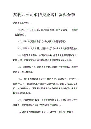 某物业公司消防安全培训资料全套.docx