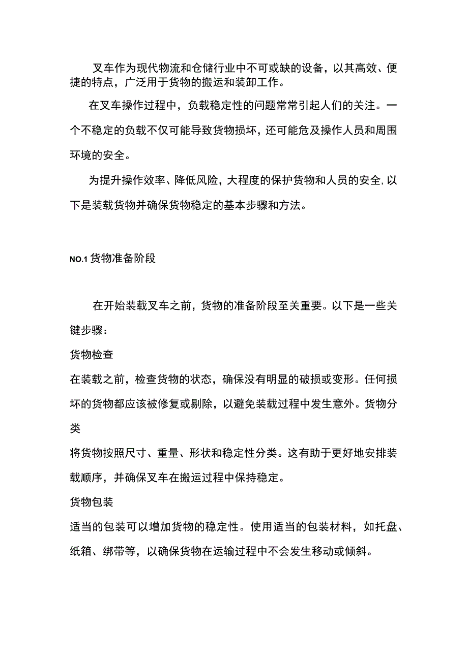 确保叉车负载稳定的方法与技巧 .docx_第1页