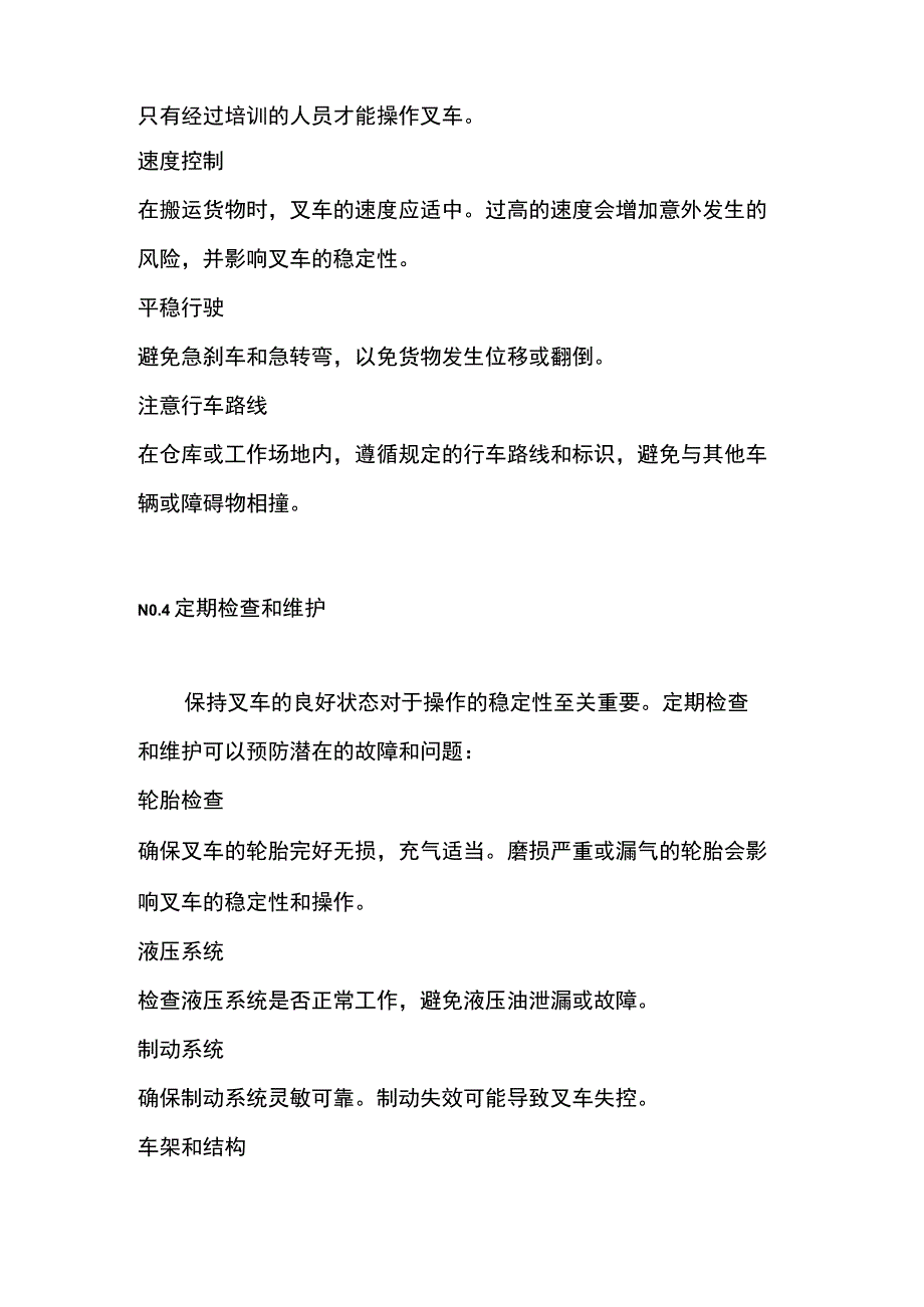 确保叉车负载稳定的方法与技巧 .docx_第3页