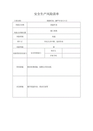 风险清单高温作业.docx