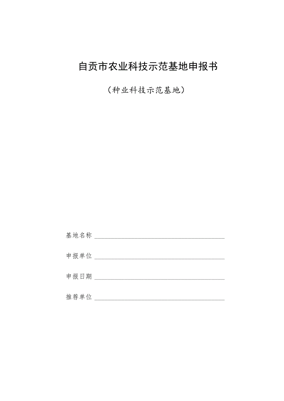 自贡市农业科技示范基地申报书种业科技示范基地.docx_第1页